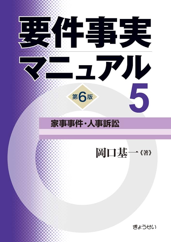 要件事実マニュアル(第6版) 第5巻 家事事件・人事訴訟 | 基一, 岡口