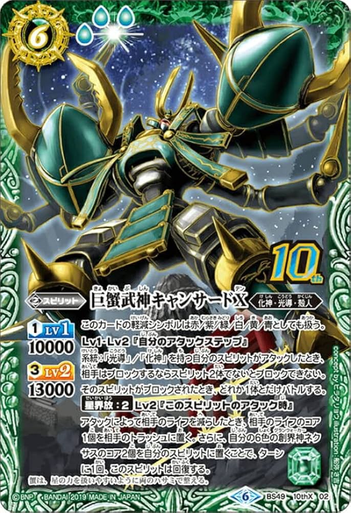 Amazon | バトルスピリッツ BS49-10thX02 巨蟹武神キャンサードX 10thX
