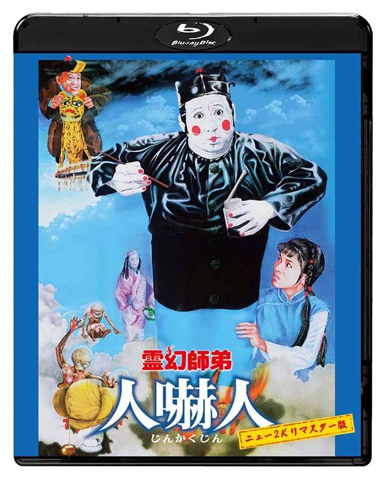 Amazon.co.jp: 霊幻師弟 人嚇人 ニュー2Kリマスター版 [Blu-ray