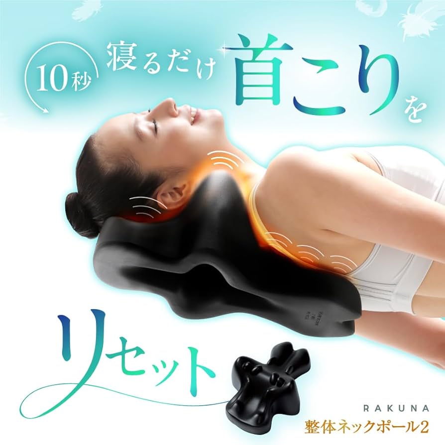 Amazon.co.jp: RAKUNA 整体ネックポール2 首ほぐしピロー ラクナ 首