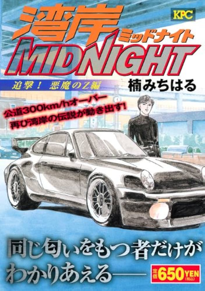 湾岸MIDNIGHT 追撃!悪魔のZ編 (プラチナコミックス) | 楠 みちはる |本