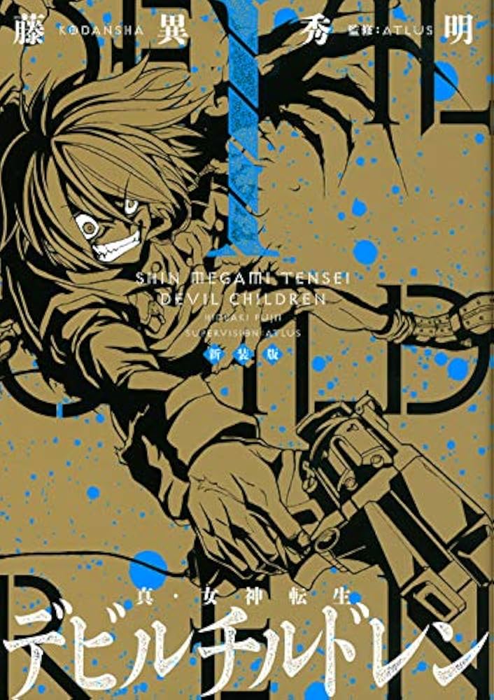 新装版 真・女神転生 デビルチルドレン(1) (KCデラックス) | 藤異 秀明