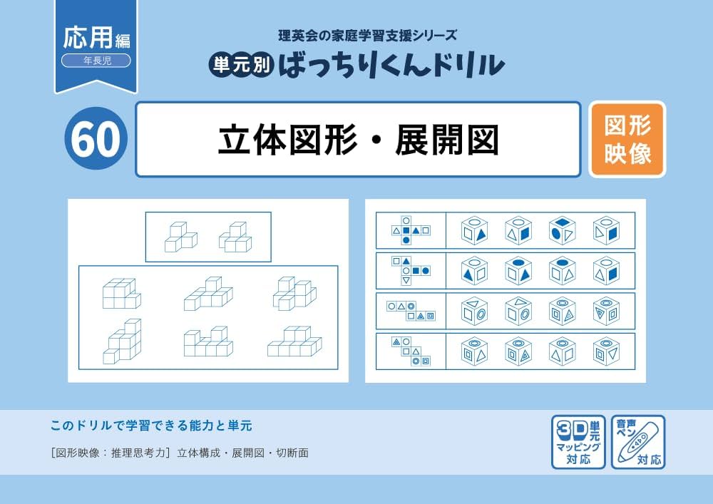 60 単元別ばっちりくんドリル 立体図形・展開図(応用編) | 理英会出版