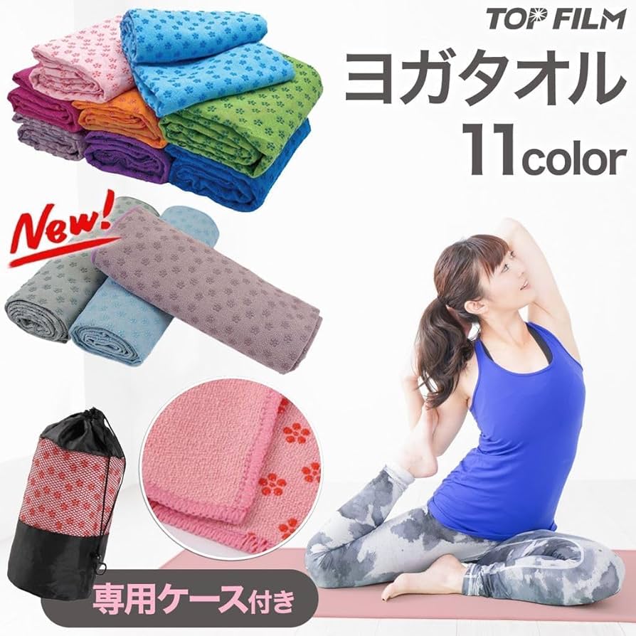 Amazon.co.jp: 【薄いのに、滑らない。】ヨガラグ ヨガタオル 滑り止め