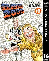 狂四郎2030 20 (ヤングジャンプコミックスDIGITAL) | 徳弘正也 | 青年