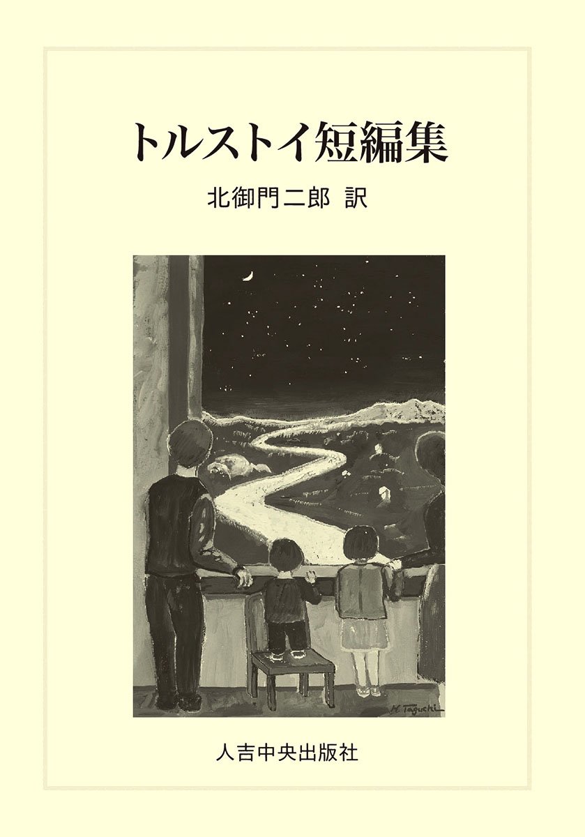 トルストイとの有緑 トルストイ戯曲集 北御門二郎 2冊まとめて 武蔵野