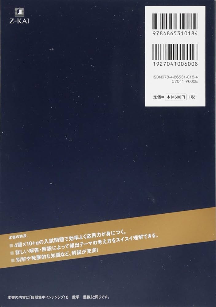 SPEED攻略10日間 数学 整数｜10日で共通テスト・入試基礎を完成 | Z会