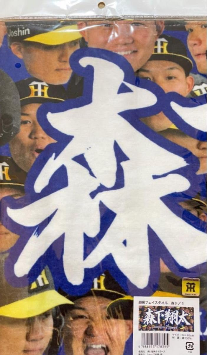 Amazon.co.jp: 阪神タイガース 森下翔太選手 顔柄フェイスタオル