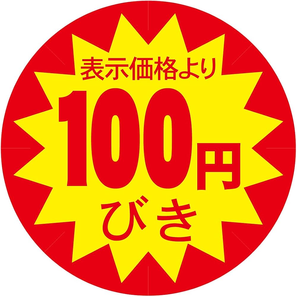 Amazon | 割引シール 30mm 張り直し不正防止加工 値引きシール (100