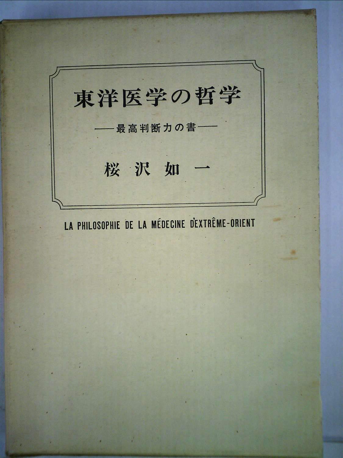 Amazon.co.jp: 東洋医学の哲学 最高判断力の書 : 桜沢 如一: 本