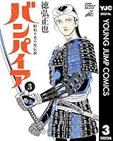 昭和不老不死伝説 バンパイア (全5巻) Kindle版