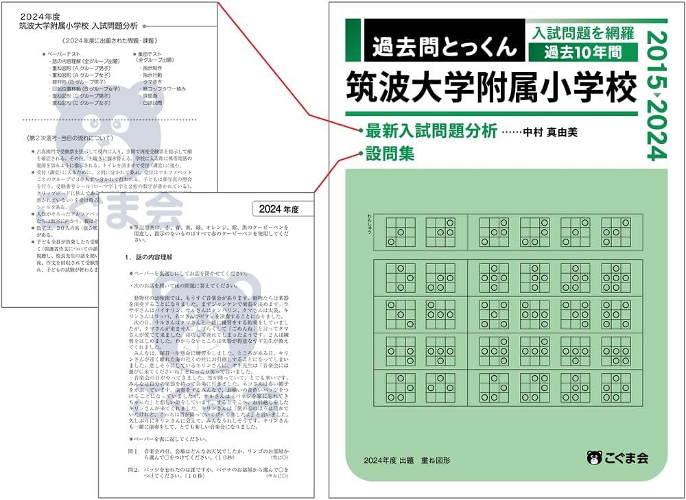 過去問とっくん2025年度 筑波大学附属小学校 | こぐま会, 中村真由美