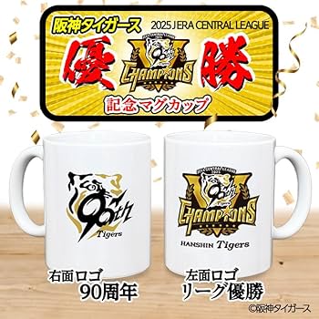 Amazon.co.jp: 阪神タイガース リーグ優勝 マグカップ 90周年 セ