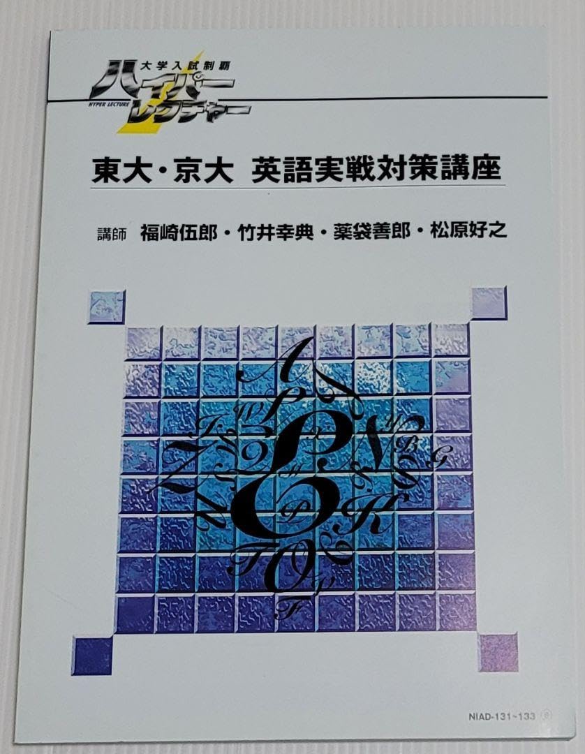 Amazon.co.jp: ハイパーレクチャー 東大京大 英語実戦対策講座 DVDと