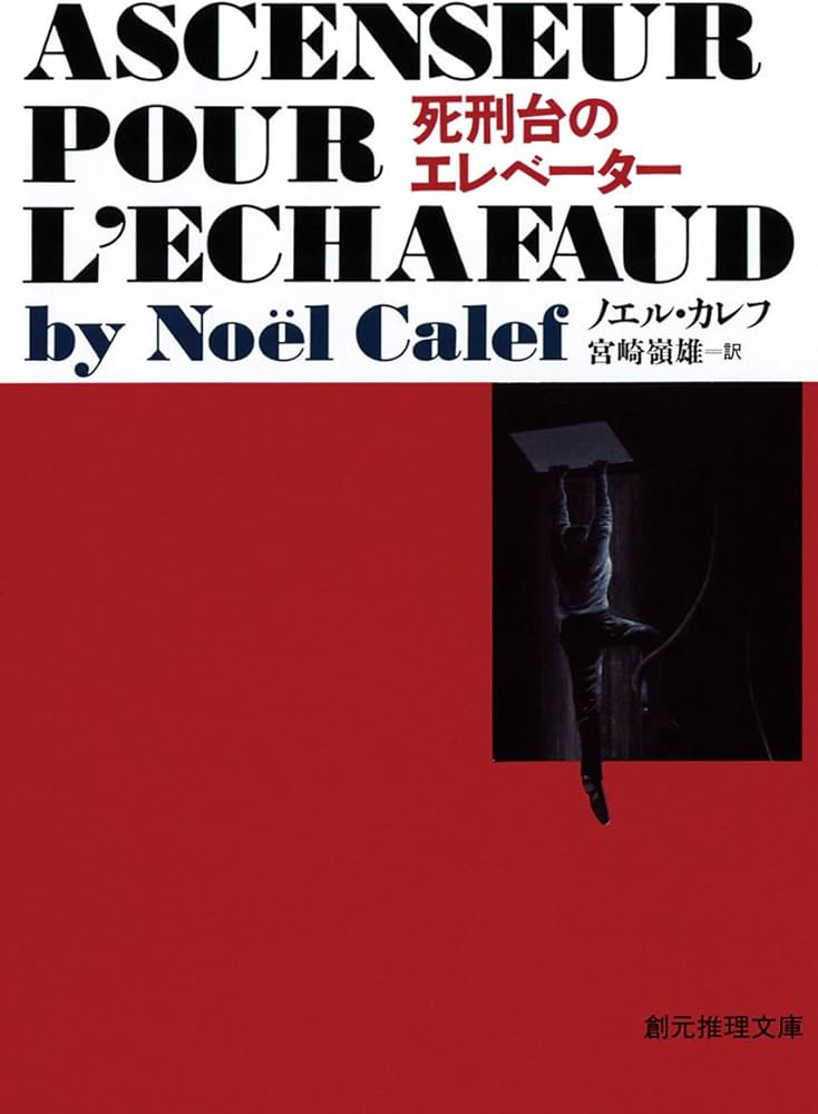 Amazon.co.jp: 死刑台のエレベーター【新版】 (創元推理文庫) : ノエル