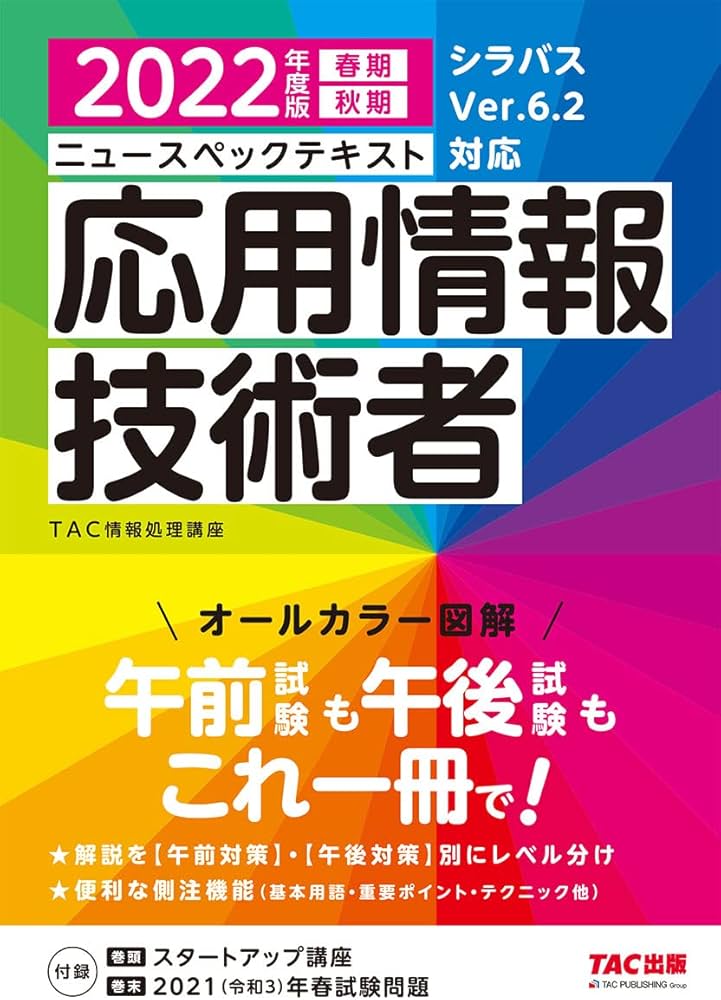 ニュースペックテキスト 応用情報技術者 2022年度 (情報処理技術者試験