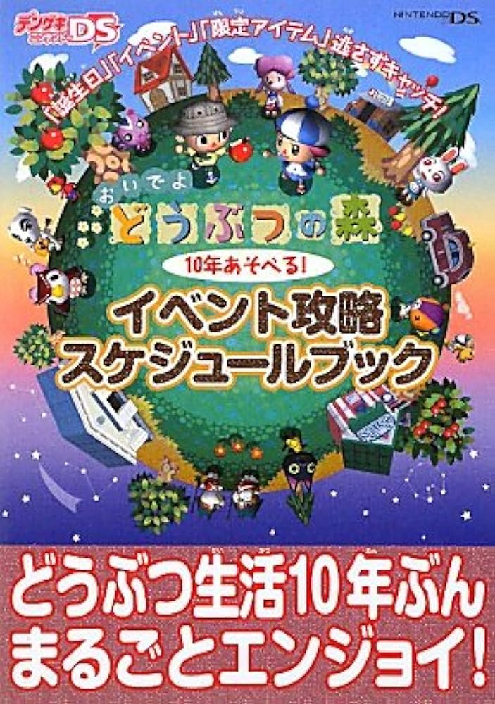 Amazon.co.jp: おいでよ どうぶつの森 10年あそべる!イベント攻略