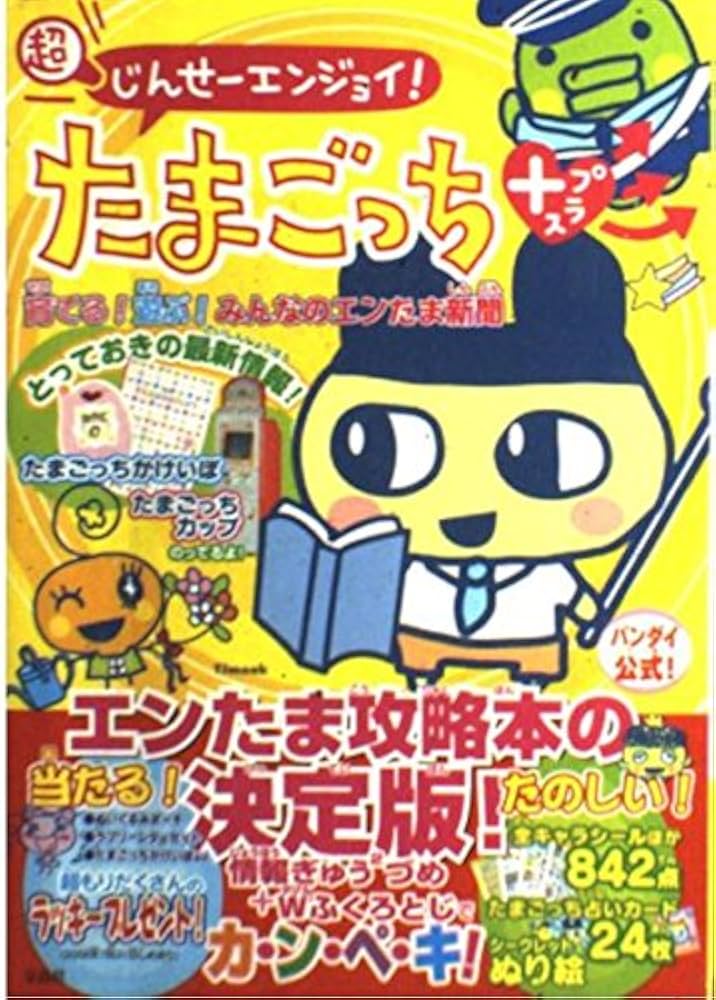 超じんせーエンジョイ!たまごっちプラス育てる!遊ぶ!みんなのエンたま