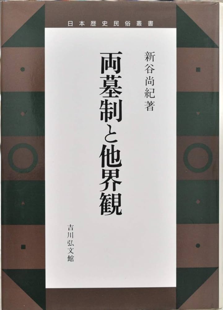 両墓制と他界観 (日本歴史民俗叢書) | 新谷 尚紀 |本 | 通販 | Amazon