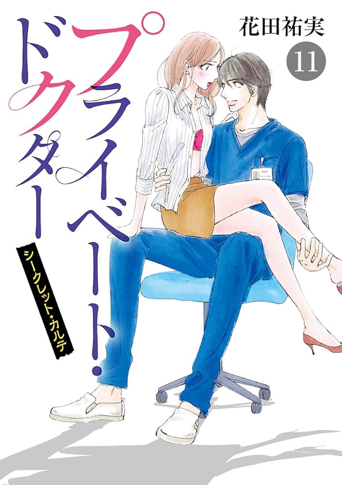 プライベート・ドクター シークレット・カルテ 11 (MIU 恋愛MAX COMICS