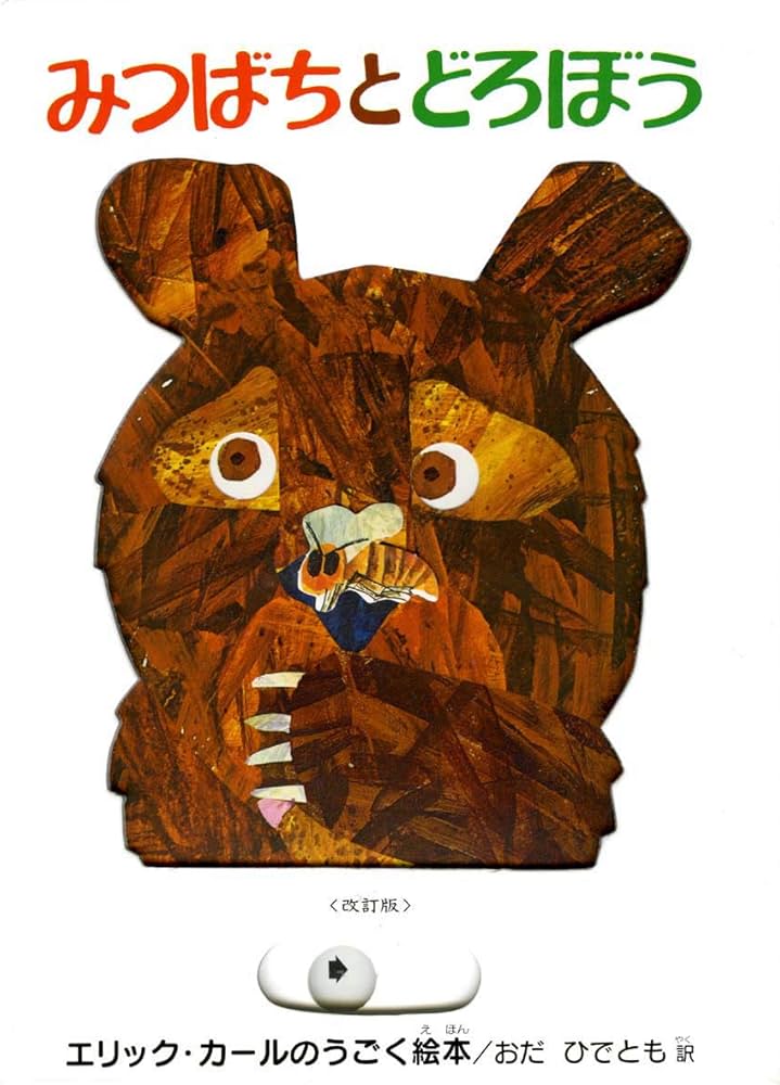 Amazon.co.jp: みつばちとどろぼう (エリック・カールのうごく絵本