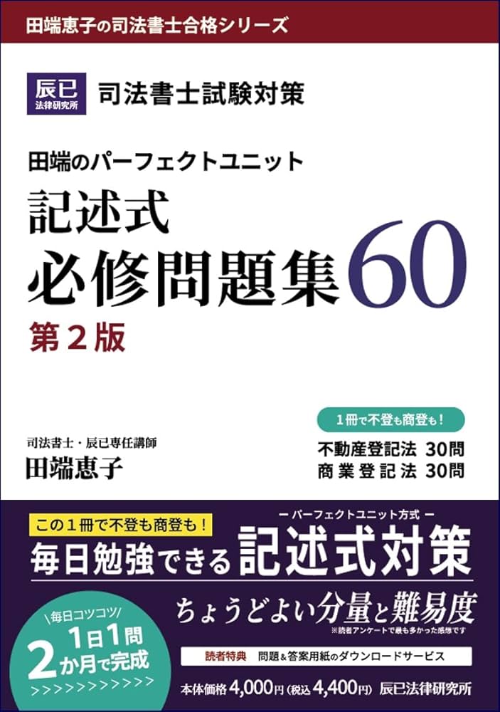 司法書士試験対策 田端のパーフェクトユニット記述式必修問題集60 第2
