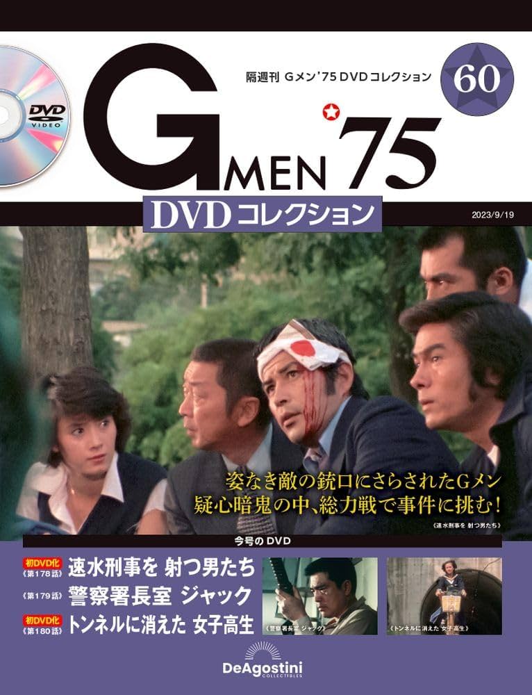 Gメン'75 DVDコレクション 60号 (第178話～第180話) [分冊百科] (DVD付