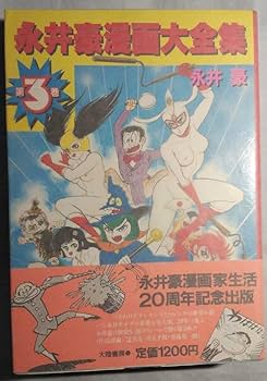 Amazon.co.jp: 永井豪漫画大全集 全3巻 オール初版 大陸書房 3巻帯
