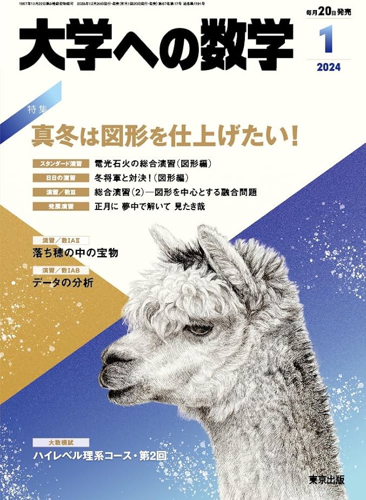 大学への数学 2024年 01 月号 [雑誌] |本 | 通販 | Amazon