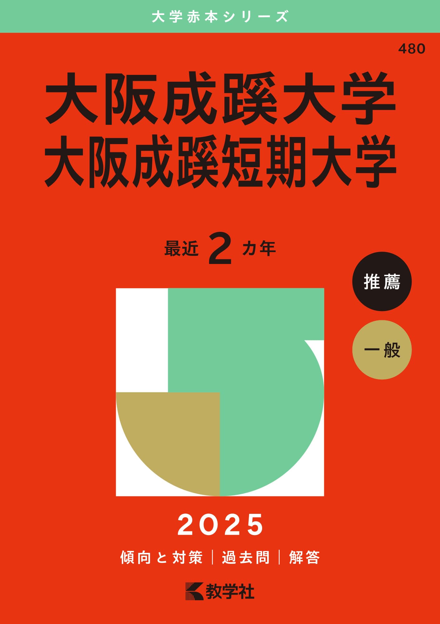 大阪成蹊大学・大阪成蹊短期大学 (2025年版大学赤本シリーズ) | 教学社