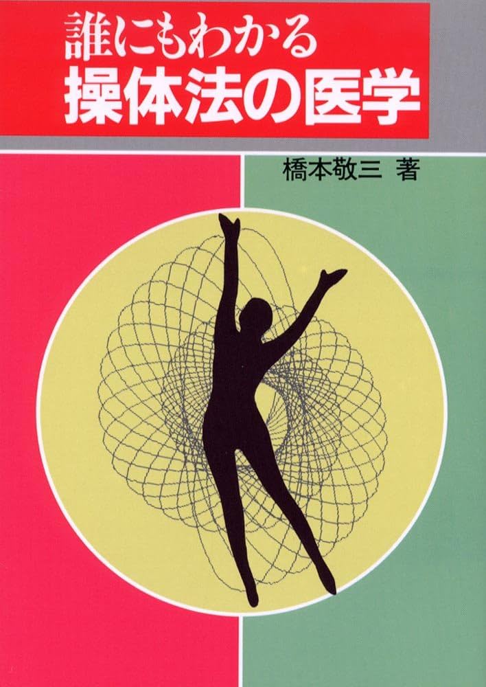 Amazon.co.jp: 誰にもわかる操体法の医学 (健康双書) : 橋本 敬三: 本