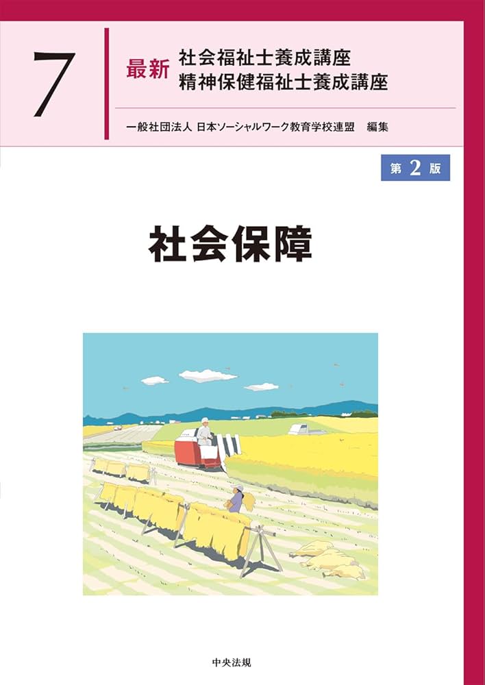 社会保障 第2版 (最新社会福祉士養成講座精神保健福祉士養成講座 7