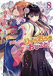 Amazon.co.jp: りゅうおうのおしごと！20 (GA文庫) 電子書籍: 白鳥