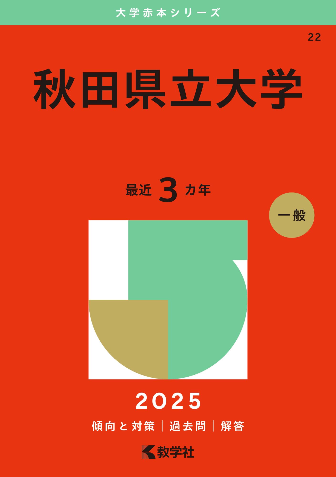 秋田県立大学 (2025年版大学赤本シリーズ) | 教学社編集部 |本 | 通販