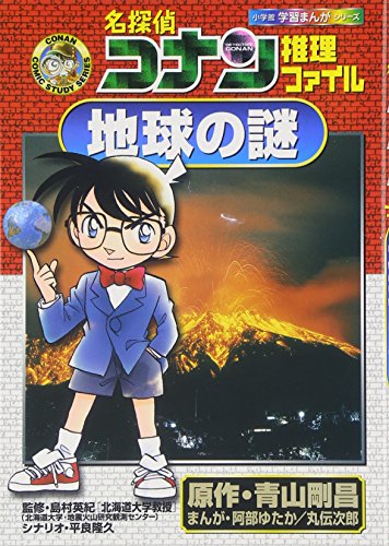 名探偵コナン推理ファイル 地球の謎』｜感想・レビュー・試し読み