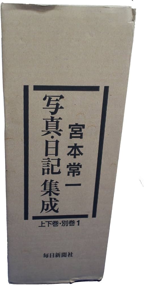 宮本常一 写真・日記集成 全2巻・別巻1 | 宮本 常一 |本 | 通販 | Amazon