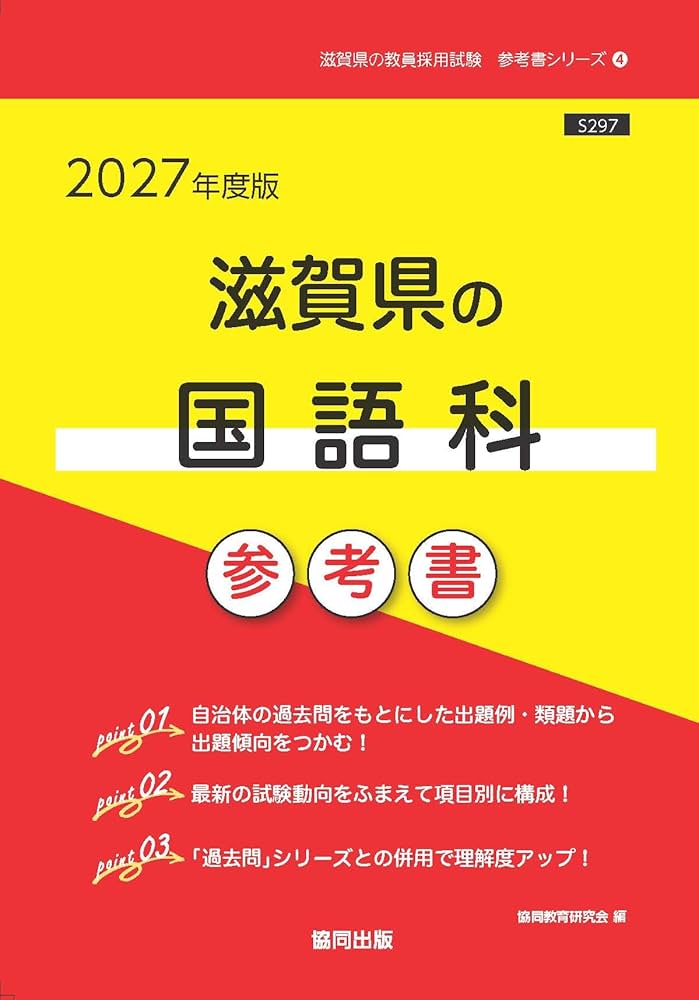 2027年度版 滋賀県の国語科 参考書 (滋賀県の教員採用試験「参考書