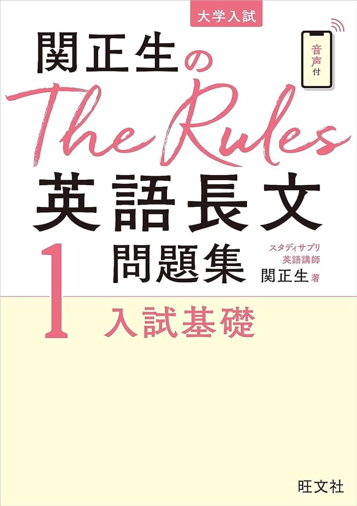 関正生のThe Rules英語長文問題集1入試基礎 (大学入試) | 関正生 |本