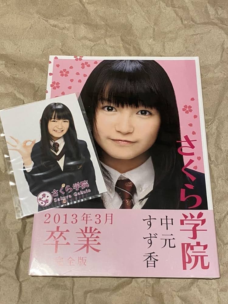 Amazon.co.jp: 中元すず香 写真集 完全版 さくら学院 卒業 2013年 3月