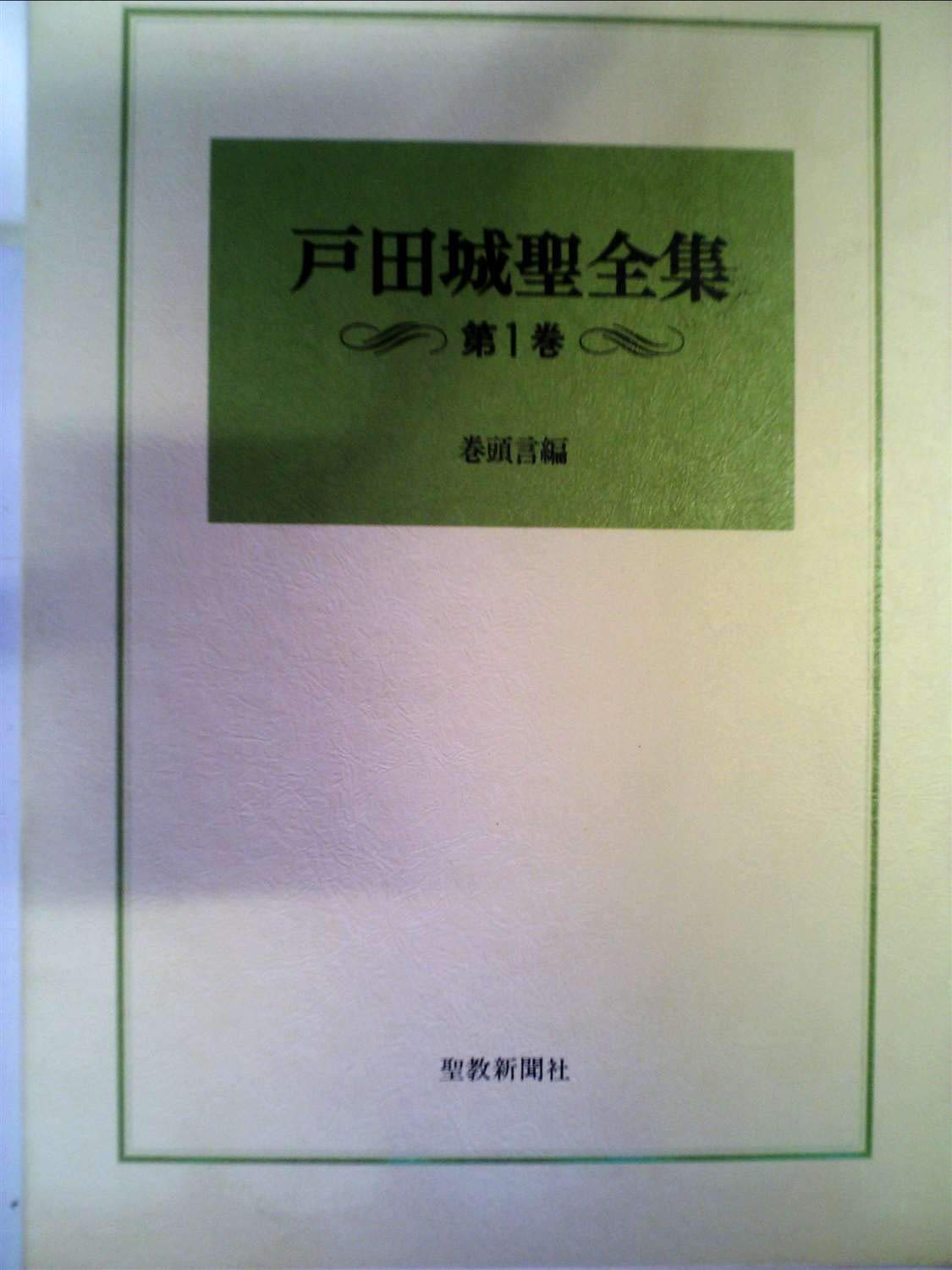 戸田城聖全集〈第1巻〉巻頭言編 (1981年) |本 | 通販 | Amazon