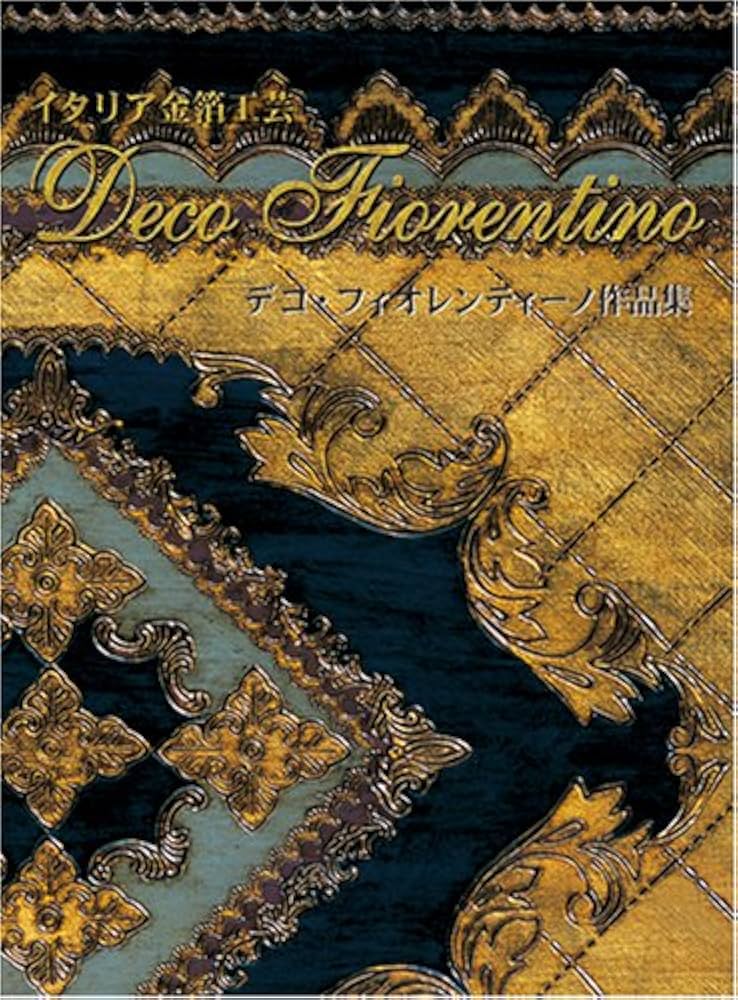 Amazon.co.jp: イタリア金箔工芸 デコ・フィオレンティーノ作品集