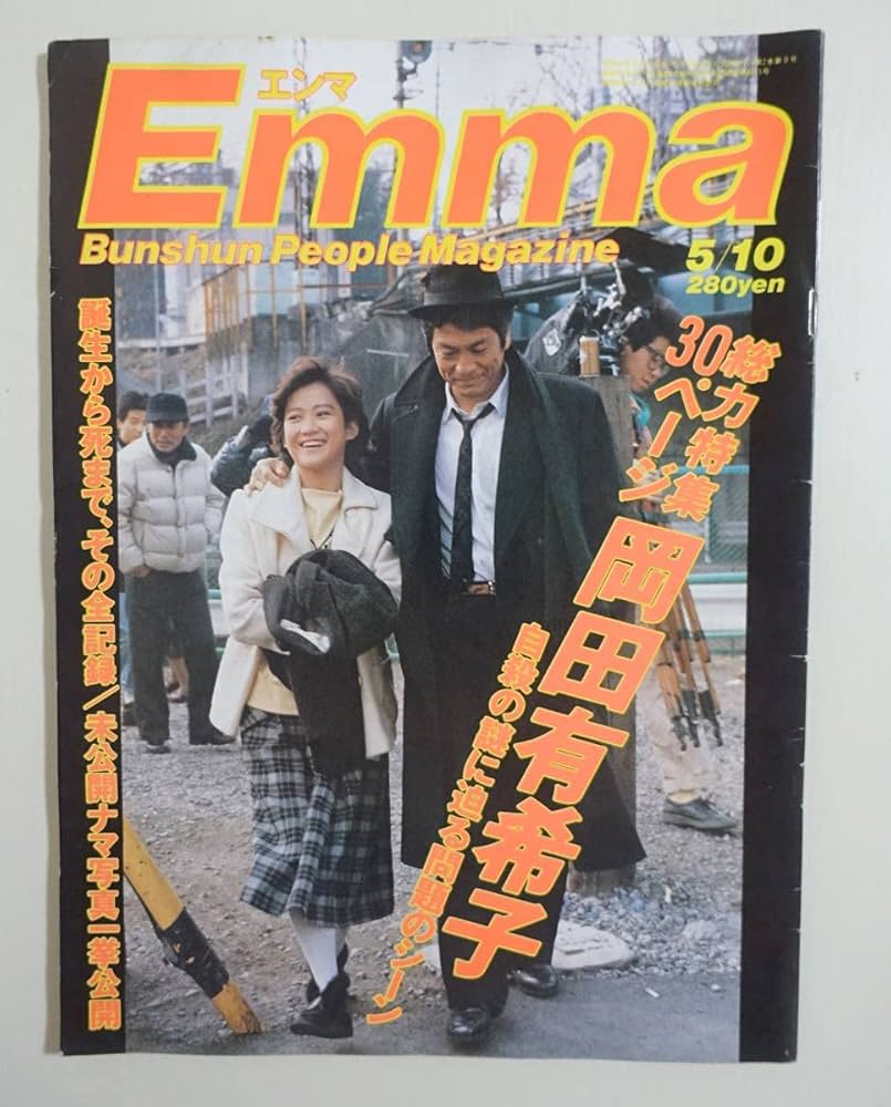 Amazon.co.jp: 『Emma エンマ 岡田有希子特集 昭和61年5月10日号』総力