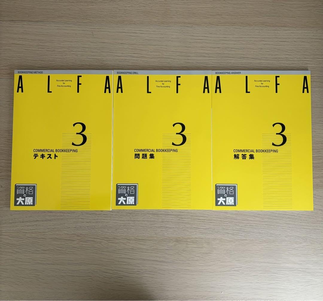 Amazon | ALFA 商業簿記3級 （テキスト問題集解答集）3冊セット 資格の