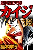 賭博堕天録カイジ (全13巻) Kindle版