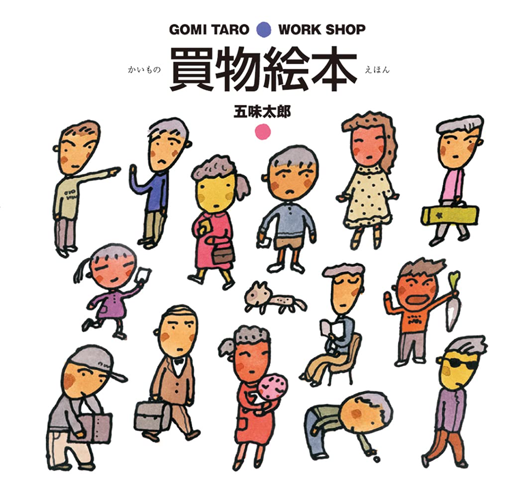 Amazon.co.jp: 買物絵本 (GOMI TARO WORK SHOP) : 五味 太郎: 本