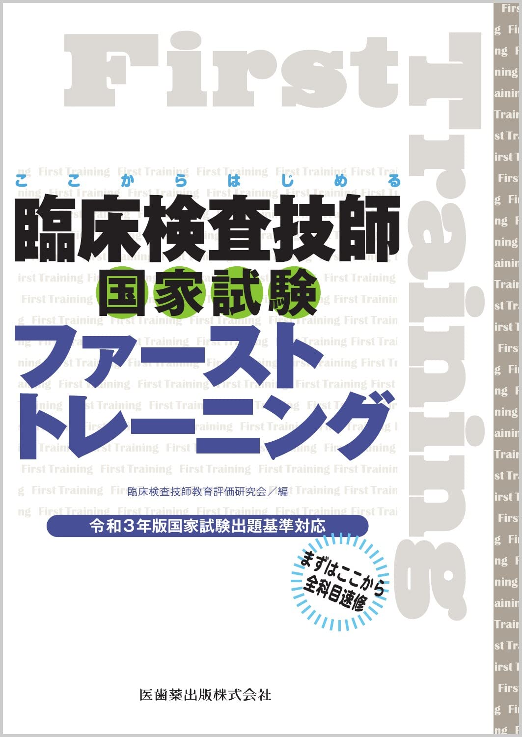 ここからはじめる 臨床検査技師国家試験ファーストトレーニング 令和3