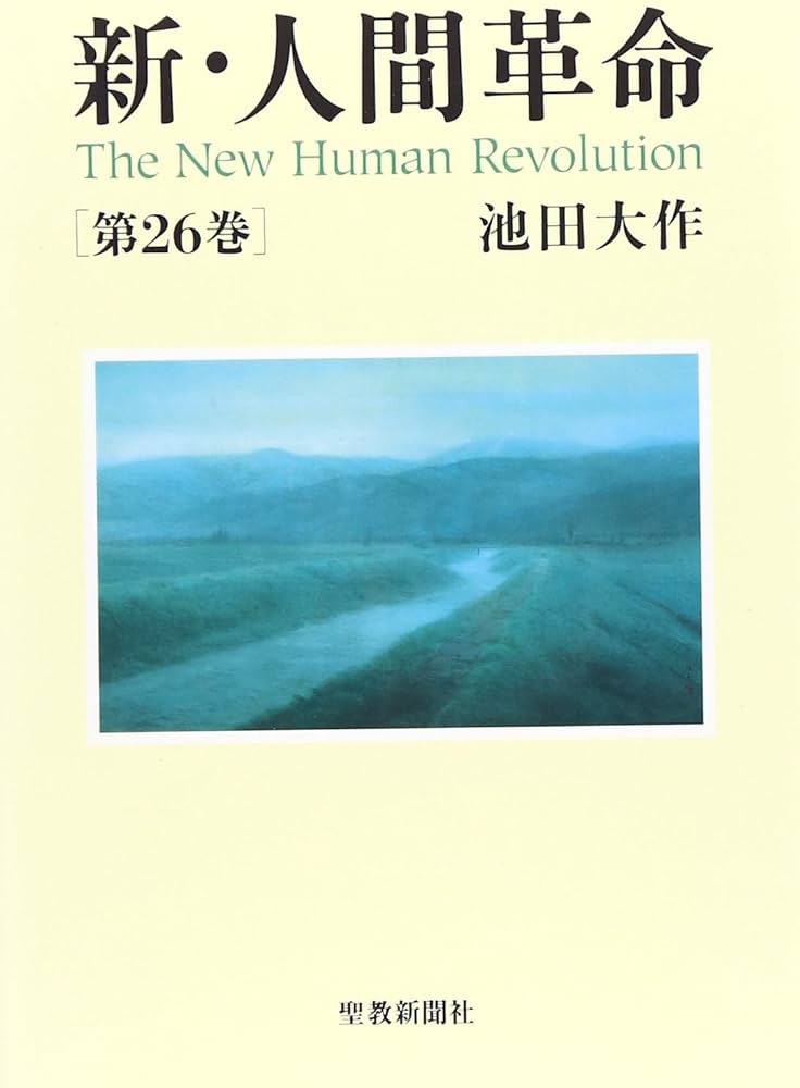 Amazon.co.jp: 新・人間革命 (第26巻) : 池田 大作: 本