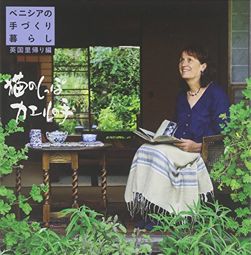 DVD‐BOOK ベニシアの手づくり暮らし 英国里帰り編 猫のしっぽ カエルの
