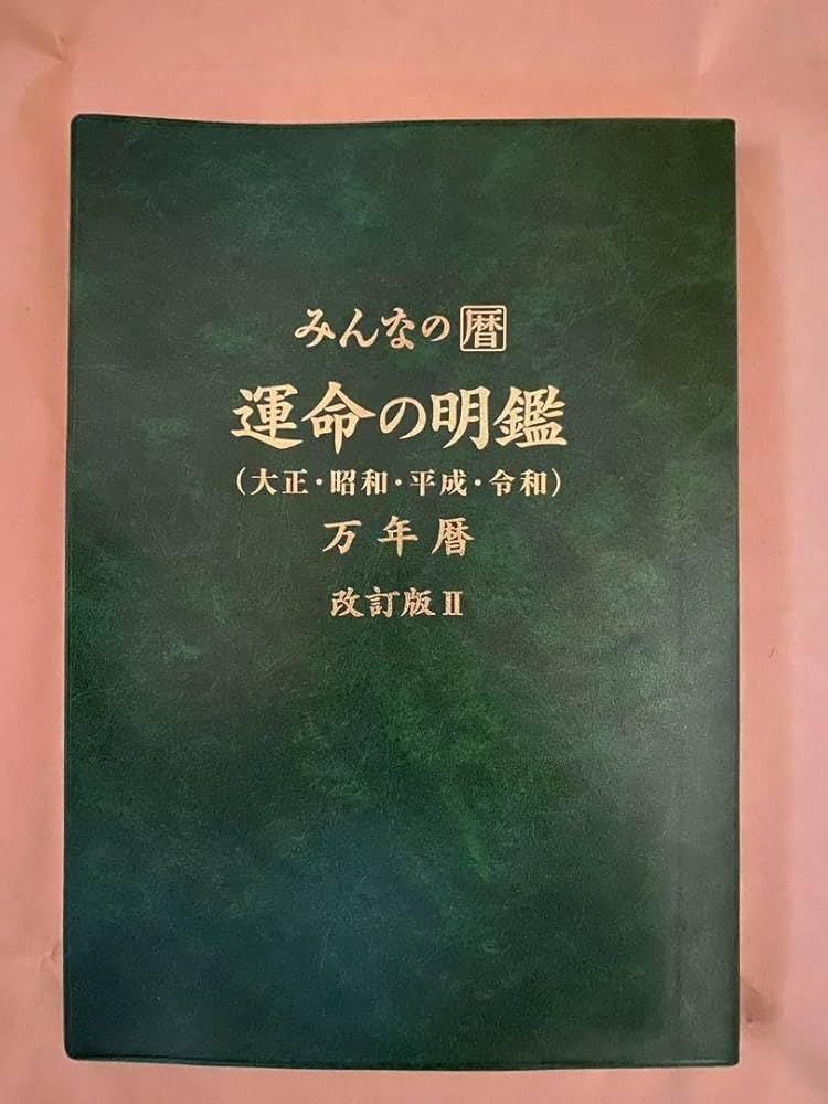 Amazon.co.jp: みんなの暦 運命の明鑑 万年暦 改訂版Ⅱ : 文房具