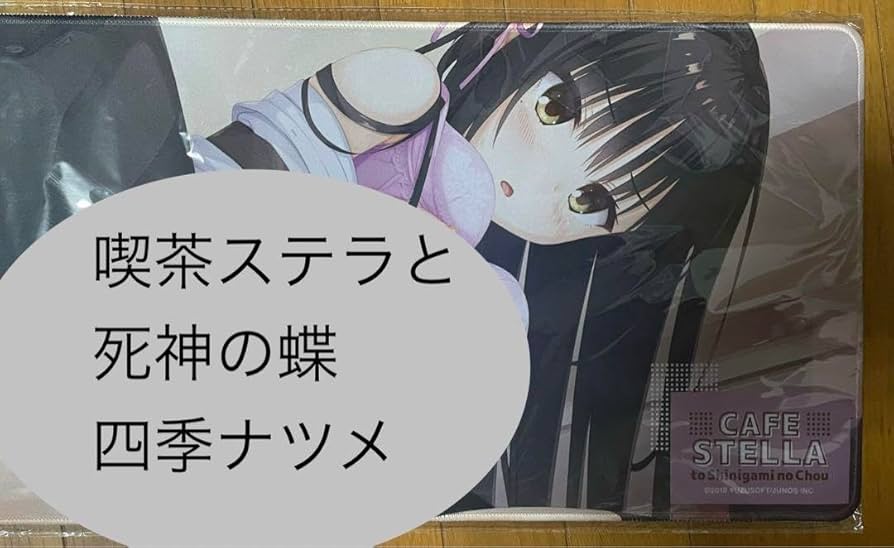 Amazon.co.jp: ゆずソフトショップ 喫茶ステラと死神の蝶 四季ナツメ